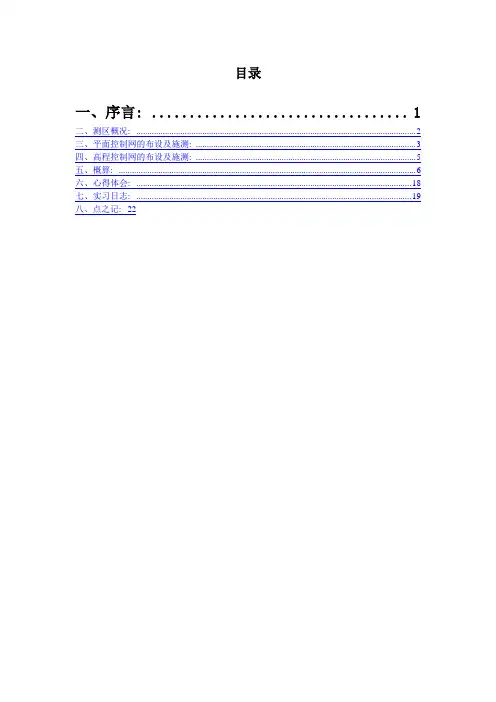 控制测量实习报告