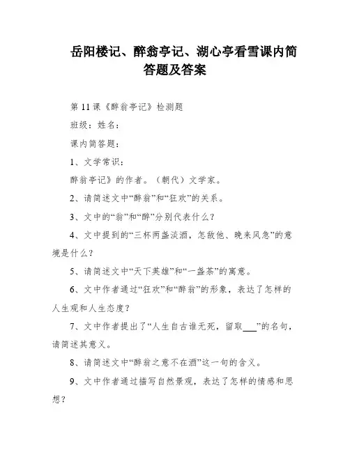 岳阳楼记、醉翁亭记、湖心亭看雪课内简答题及答案