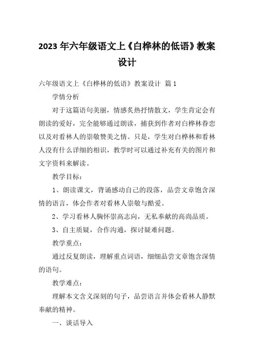 2023年六年级语文上《白桦林的低语》教案设计