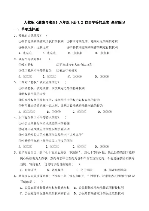 人教版《道德与法治》八年级下册7.2 自由平等的追求 课时练习