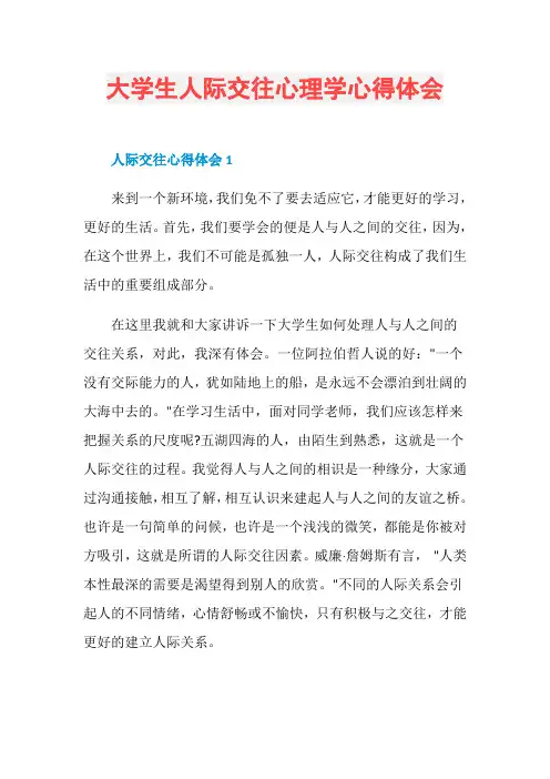 大学生人际交往心理学心得体会
