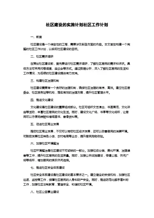 社区建设的实施计划社区工作计划