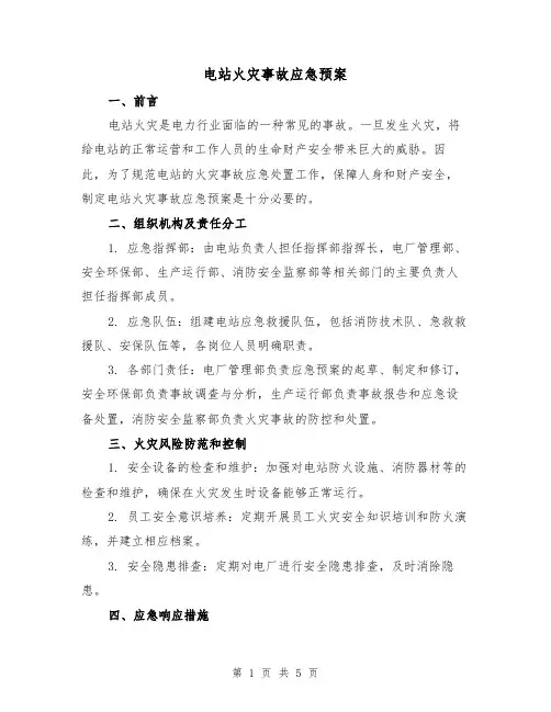 电站火灾事故应急预案（三篇）
