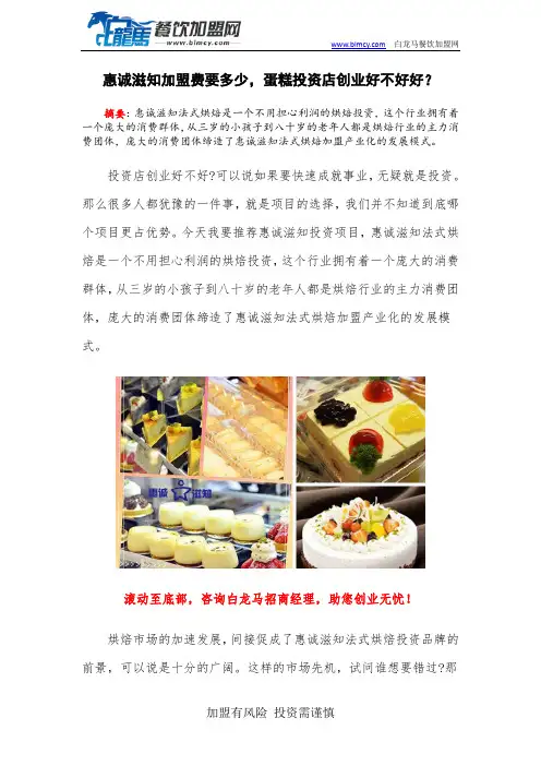 惠诚滋知加盟费要多少,蛋糕投资店创业好不好好？