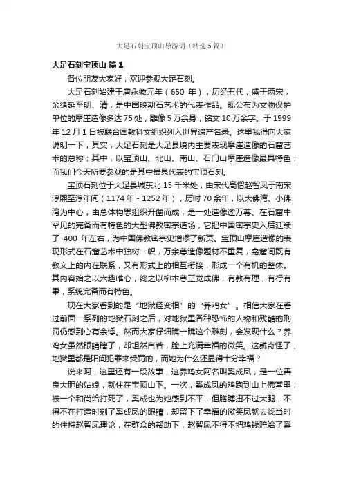 大足石刻宝顶山导游词（精选5篇）
