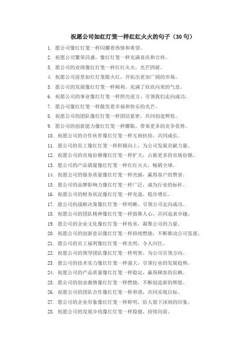 祝愿公司如红灯笼一样红红火火的句子