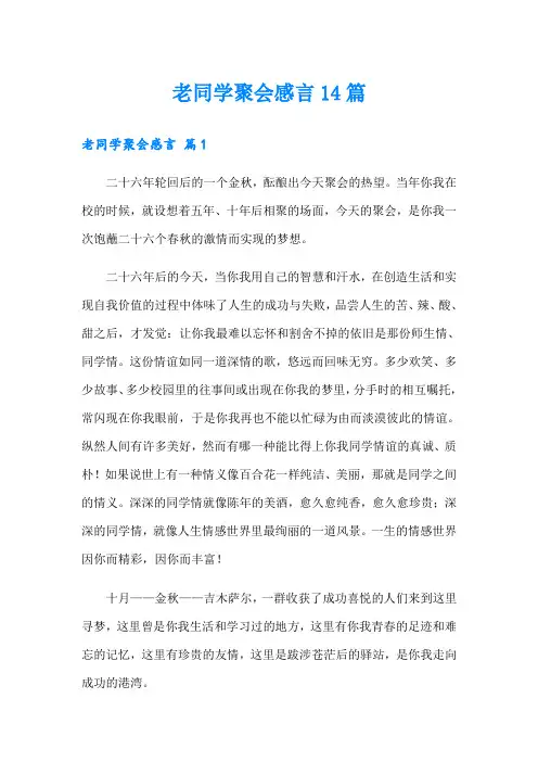 老同学聚会感言14篇