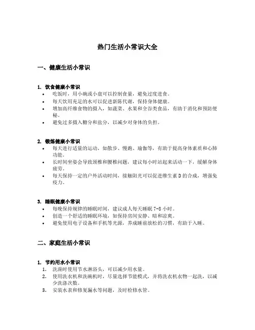 热门生活小常识大全