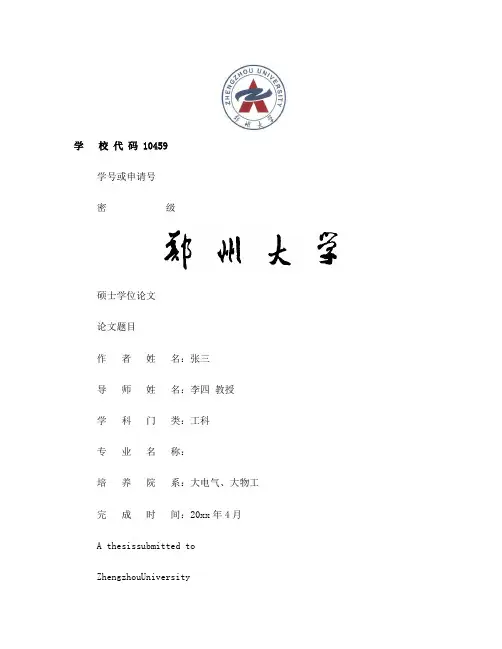 郑州大学硕士论文模板