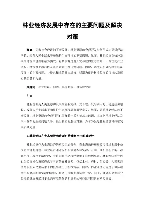 林业经济发展中存在的主要问题及解决对策