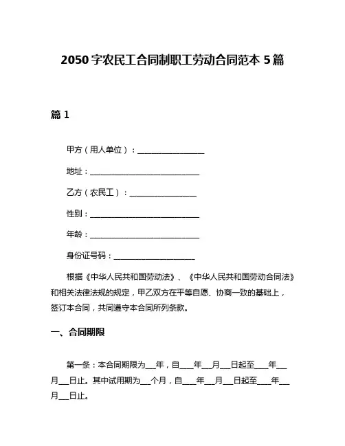 2050字农民工合同制职工劳动合同范本5篇