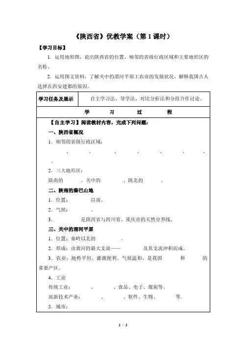 粤人版地理八级下册_《陕西省》优教学案(第1课时)