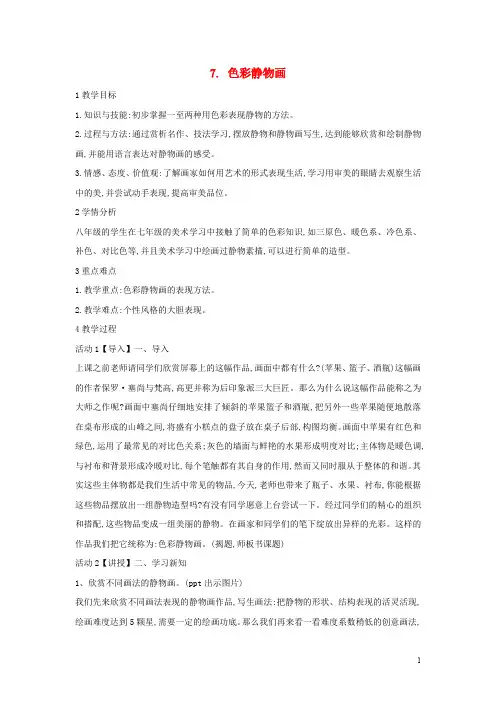 八年级美术下册 7 色彩静物画教学设计3 人美版