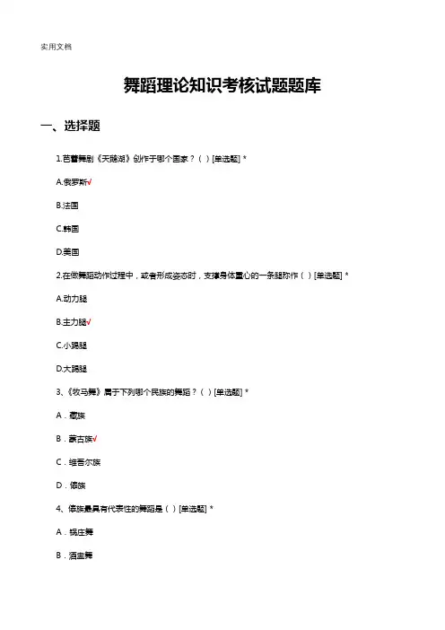 舞蹈理论知识考核试题题库及答案