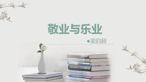 7 敬业与乐业 课件(37张PPT)