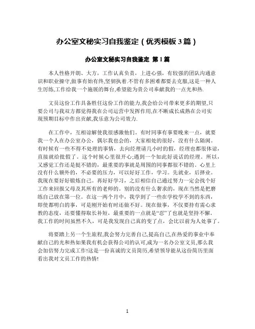 办公室文秘实习自我鉴定(优秀模板3篇)