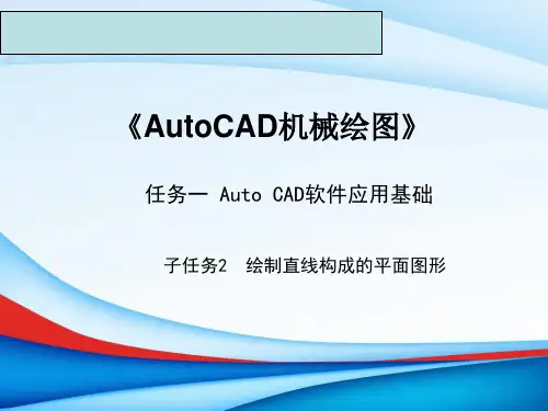 《AutoCAD机械绘图课件》课件——任务一：子任务二绘制直线构成的平面图形