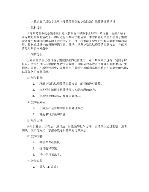 人教版五年级数学上册《除数是整数的小数除法》集体备课教学设计
