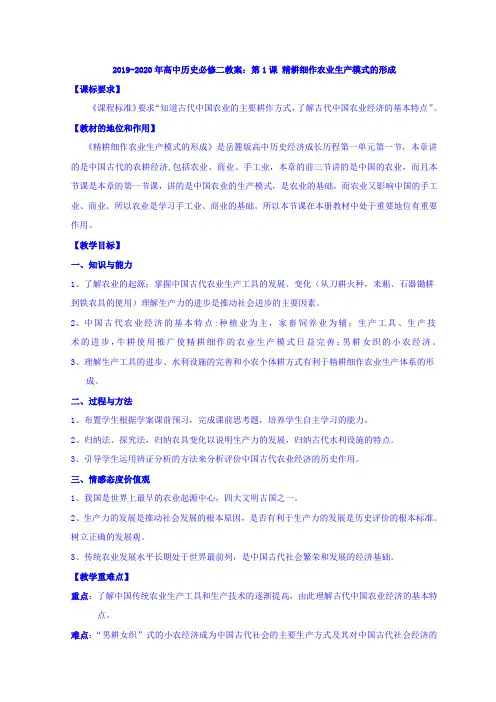 2019-2020年高中历史必修二教案：第1课 精耕细作农业生产模式的形成