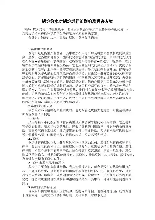锅炉给水对锅炉运行的影响及解决方案