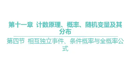 相互独立事件、条件概率与全概率公式课件-2025届高三数学一轮复习