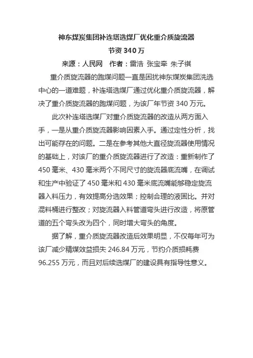56选煤服务中心：神东煤炭集团洗选中心优化重介质旋流器节资340万
