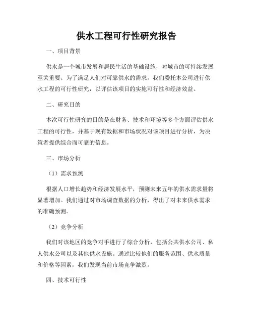 供水工程可行性研究报告