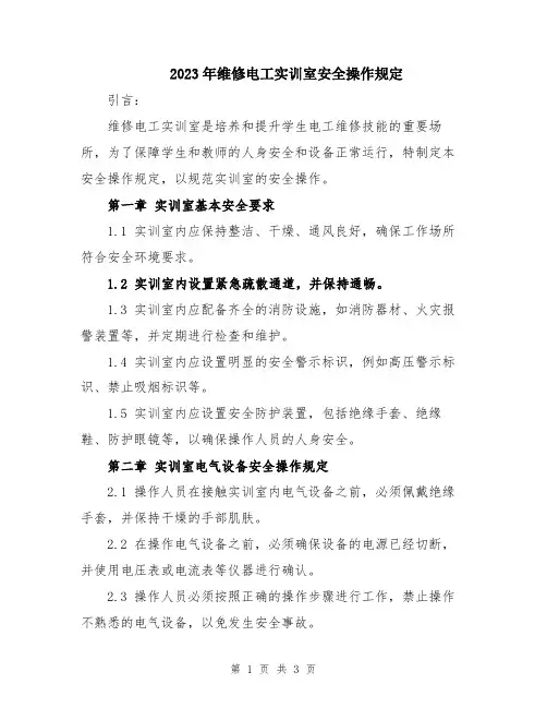 2023年维修电工实训室安全操作规定