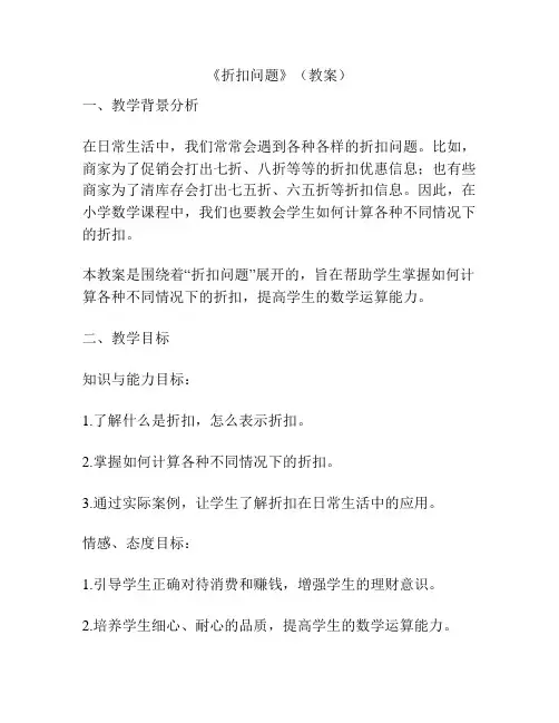 《折扣问题》(教案)