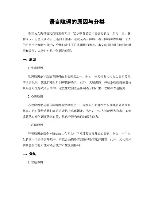 语言障碍的原因与分类