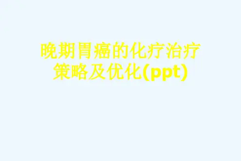 晚期胃癌的化疗治疗策略及优化(ppt)