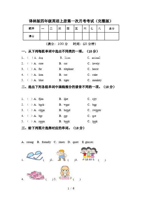译林版四年级英语上册第一次月考考试(完整版)