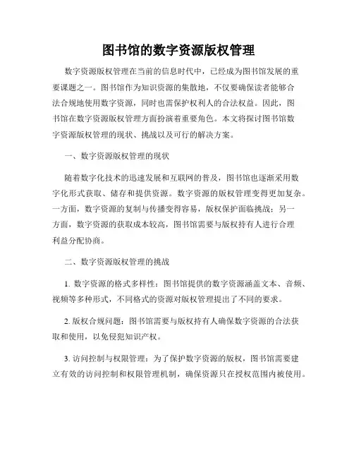  图书馆的数字资源版权管理