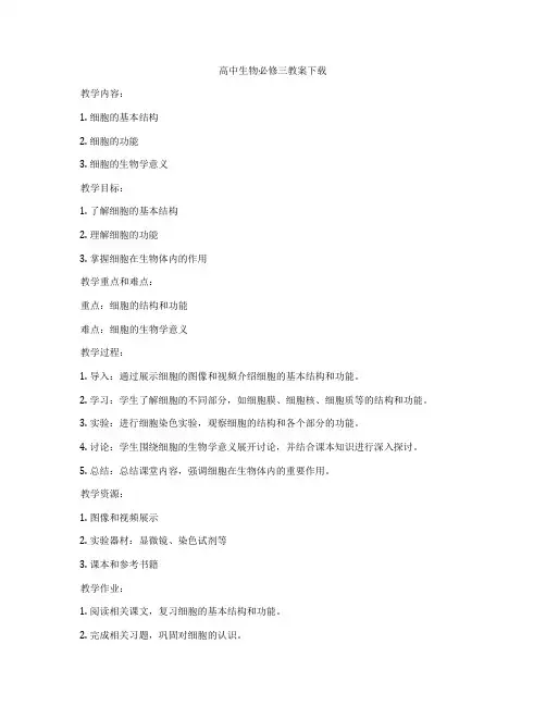 高中生物必修三教案下载