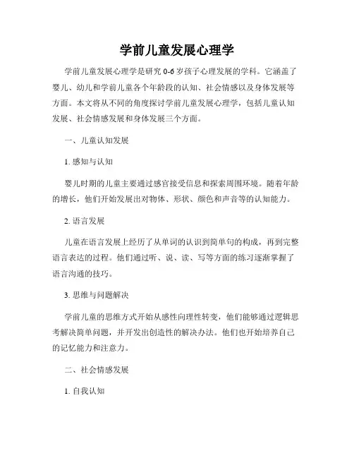 学前儿童发展心理学