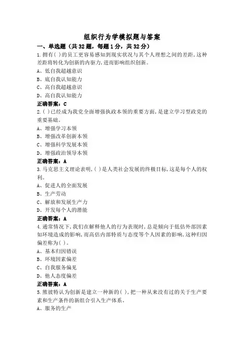 组织行为学模拟题与答案