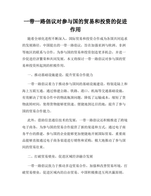 一带一路倡议对参与国的贸易和投资的促进作用