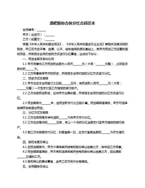 酒吧股份合伙分红合同范本