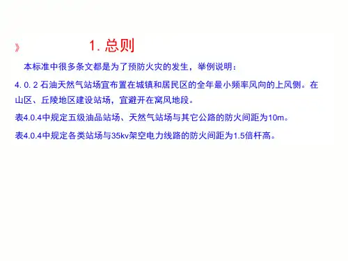 石油天然气工程设计防火规范