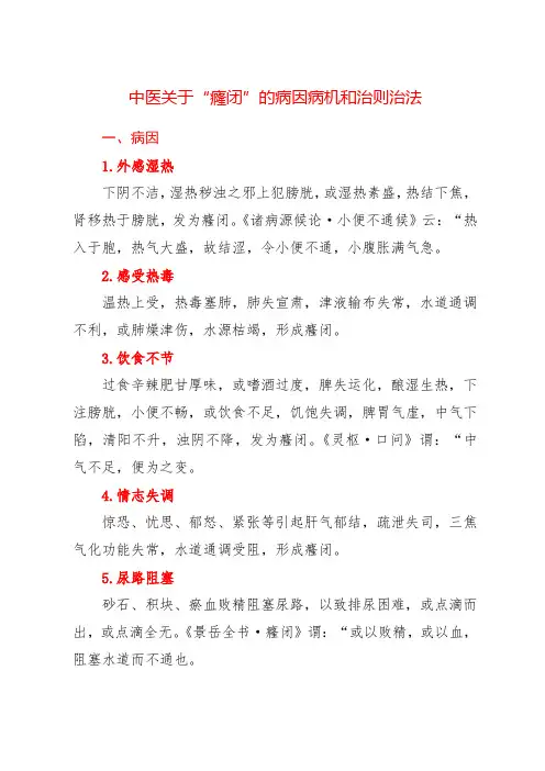 中医关于“癃闭”的病因病机和治则治法