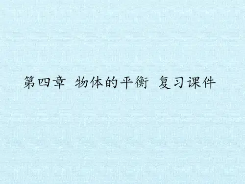 教科版高中物理必修1：第四章 物体的平衡 复习课件