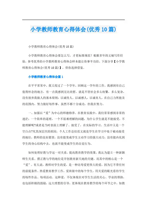 小学教师教育心得体会(优秀10篇)