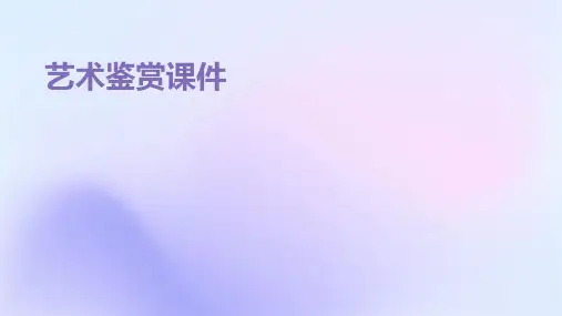 艺术鉴赏课件