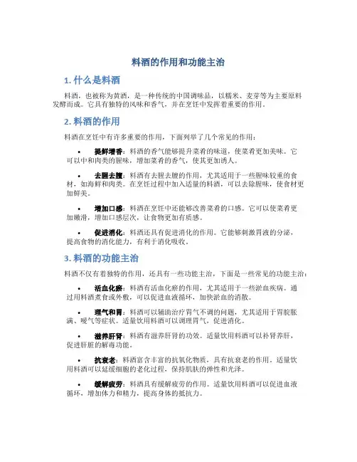料酒的作用和功能主治