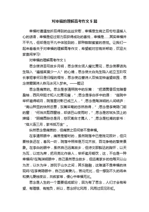 对幸福的理解高考作文5篇