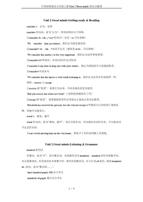 牛津深圳英语九年级上册Unit 2 Great minds知识点梳理