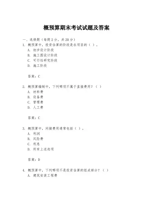 概预算期末考试试题及答案