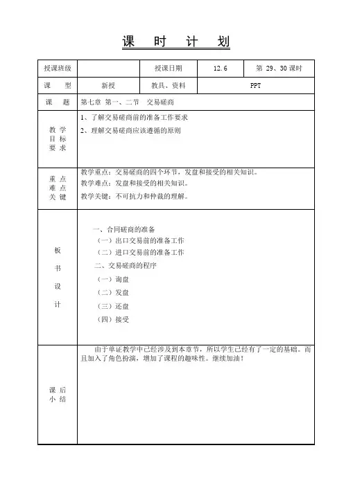 国际贸易实务-教案-7.1交易磋商