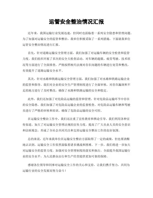运管安全整治情况汇报