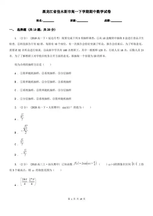 黑龙江省佳木斯市高一下学期期中数学试卷
